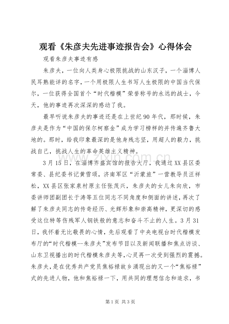 观看《朱彦夫先进事迹报告会》体会心得.docx_第1页