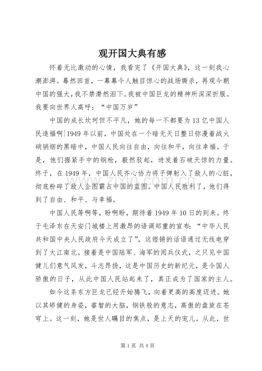 观开国大典有感.docx_第1页