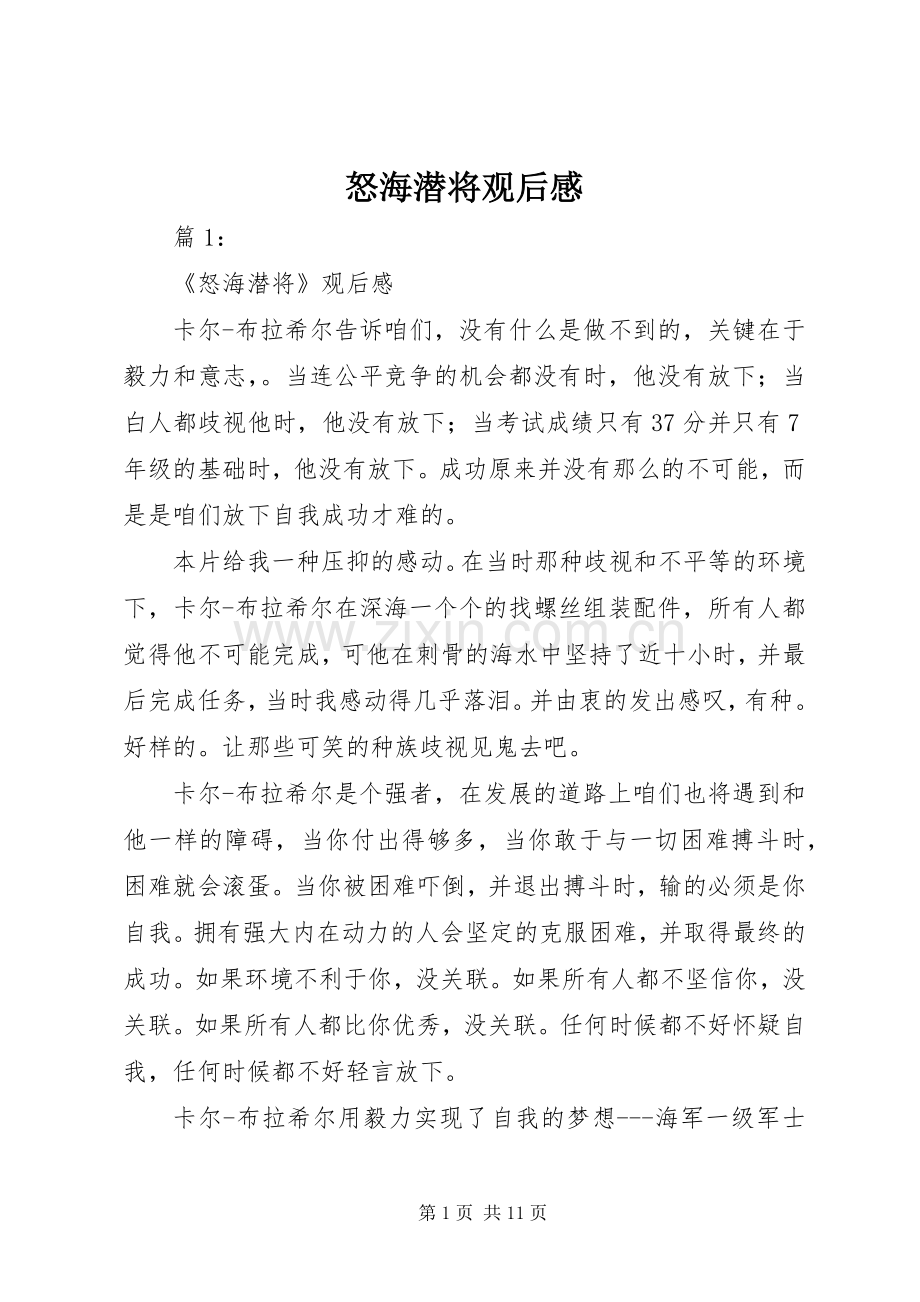 怒海潜将观后心得.docx_第1页