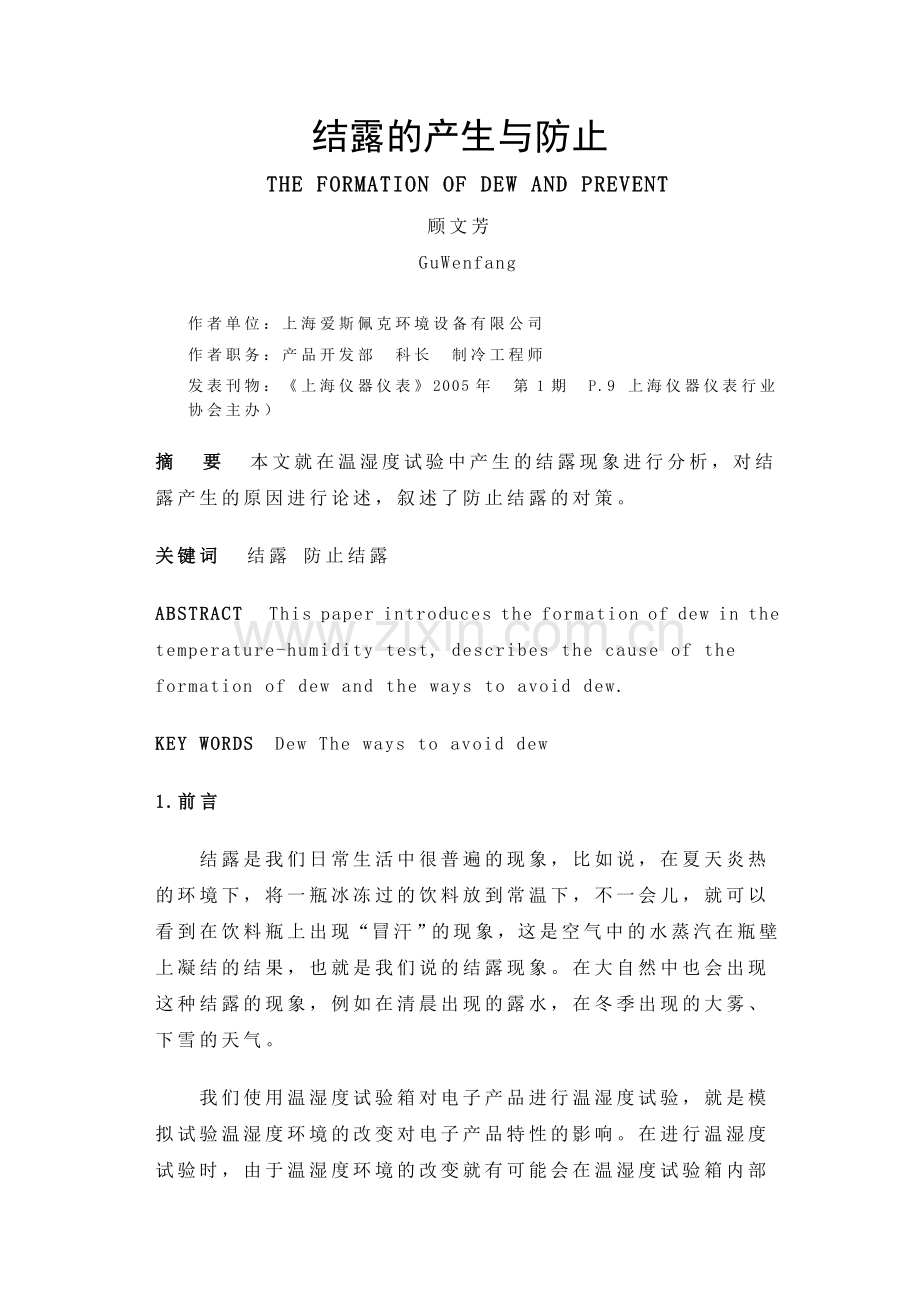 结露的产生与防止.doc_第1页