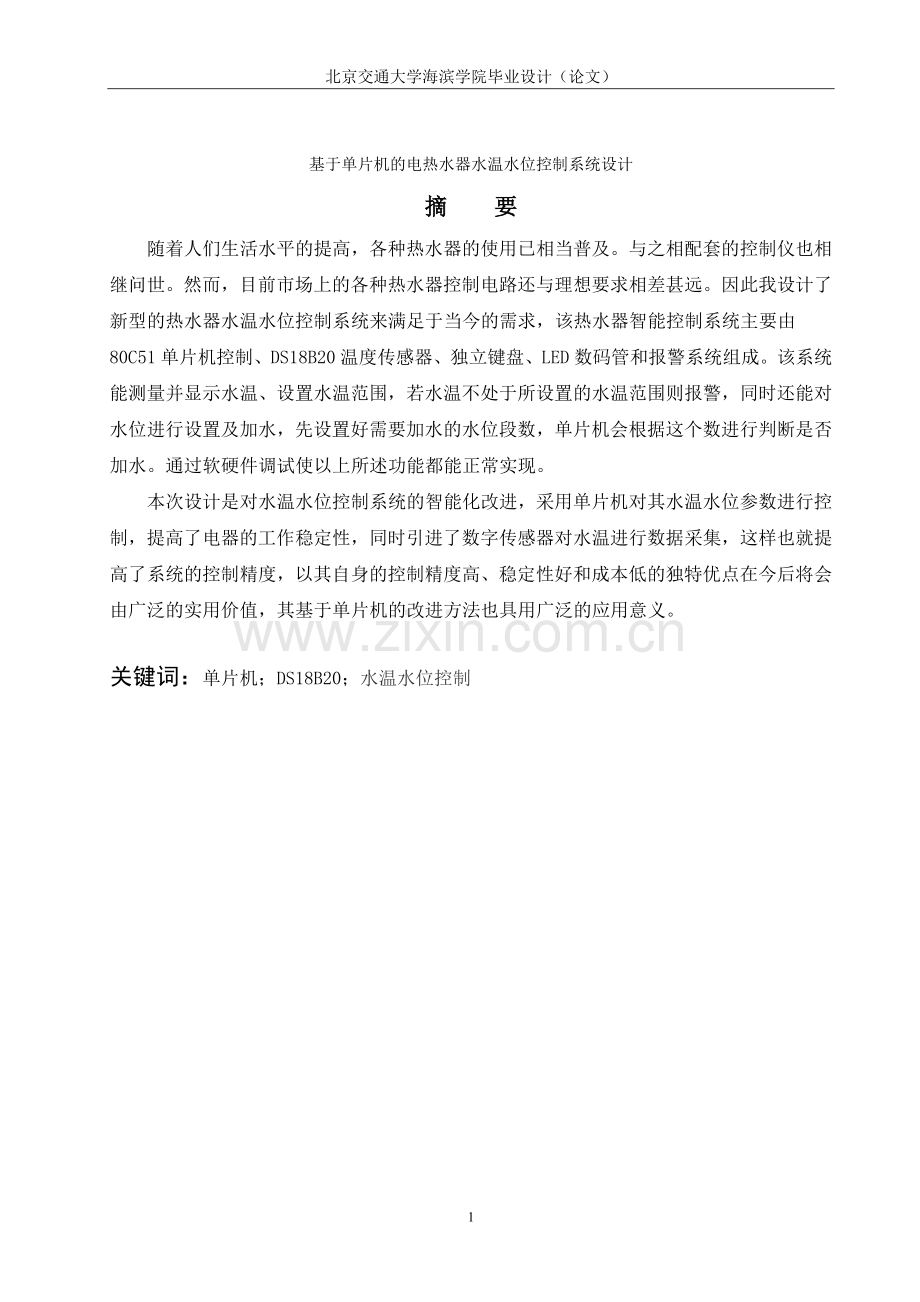 热水器水温水位控制系统毕业设计.doc_第1页