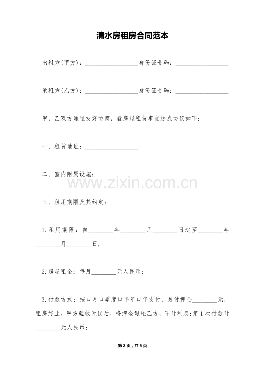 清水房租房合同范本(标准版).doc_第2页