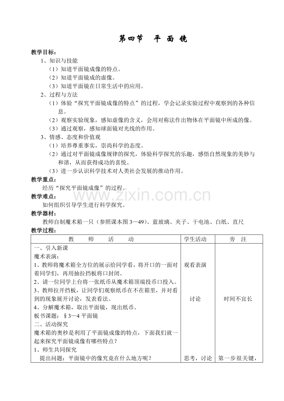 第四节：平面镜.doc_第1页
