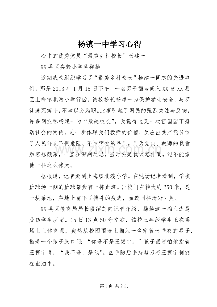 杨镇一中学习体会.docx_第1页