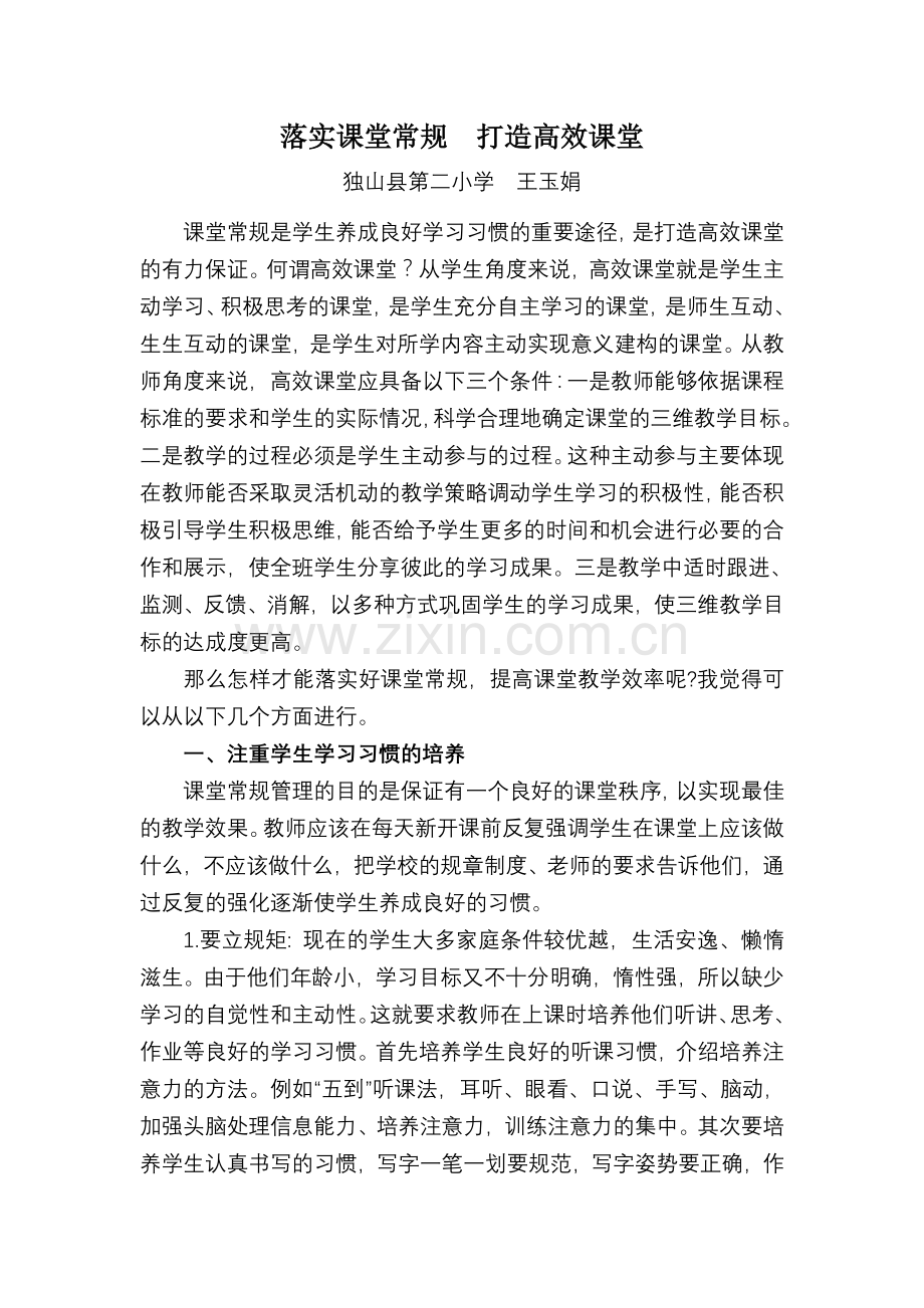 王玉娟：落实课堂常规打造高效课堂.doc_第1页