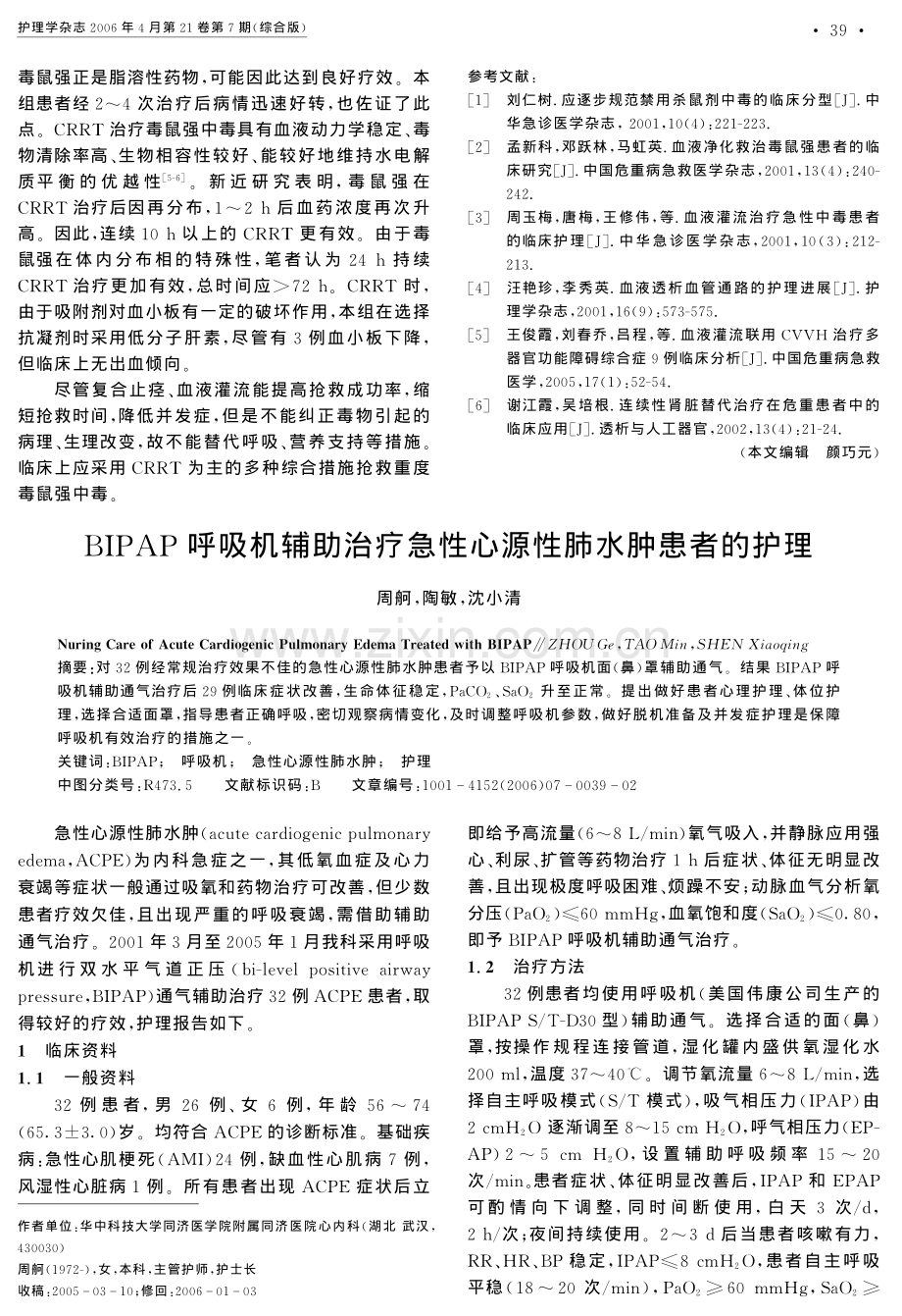 BIPAP呼吸机辅助治疗急性心源性肺水肿患者的护理.pdf_第1页