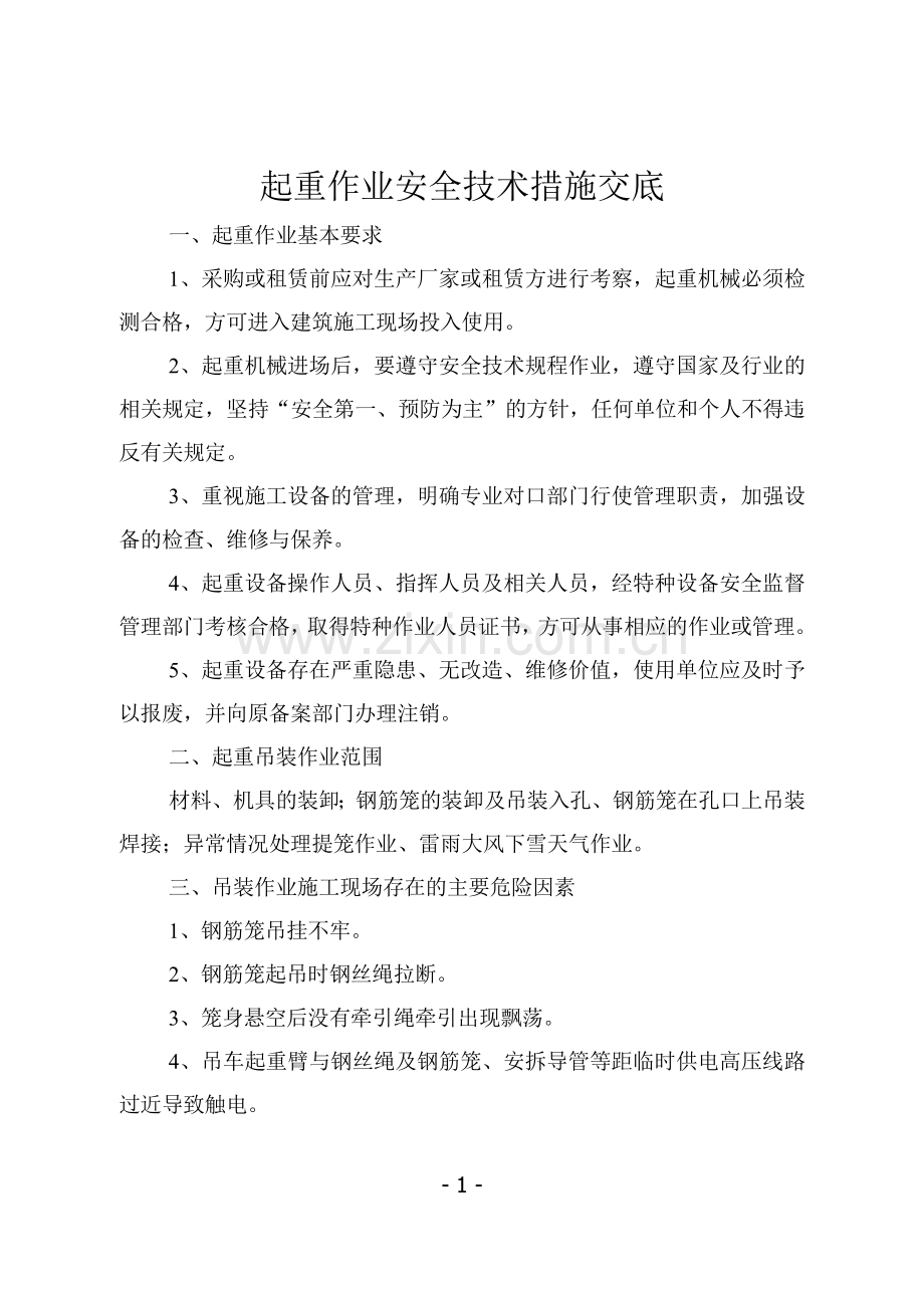 起重作业安全技术措施.doc_第1页