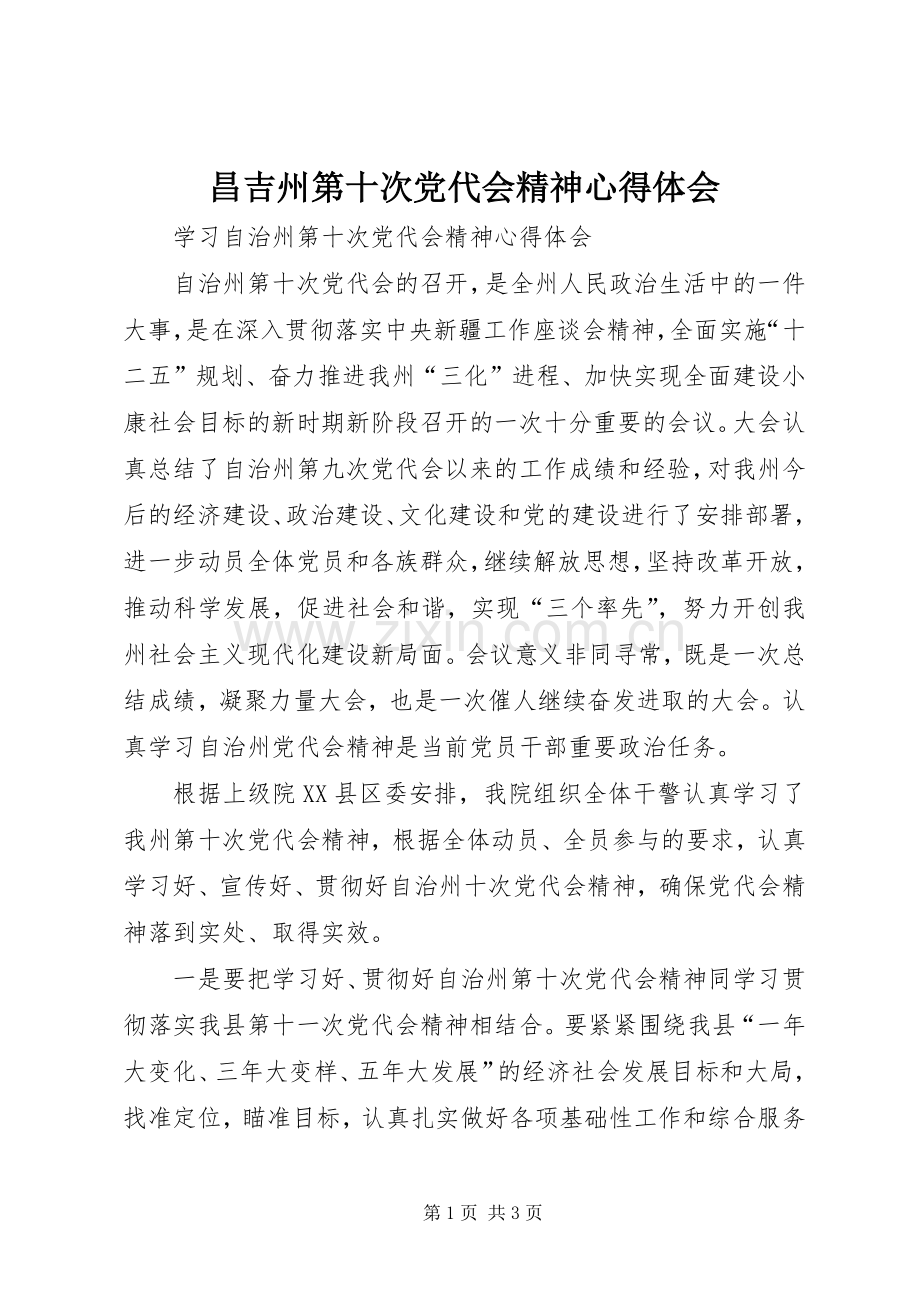 昌吉州第十次党代会精神体会心得.docx_第1页