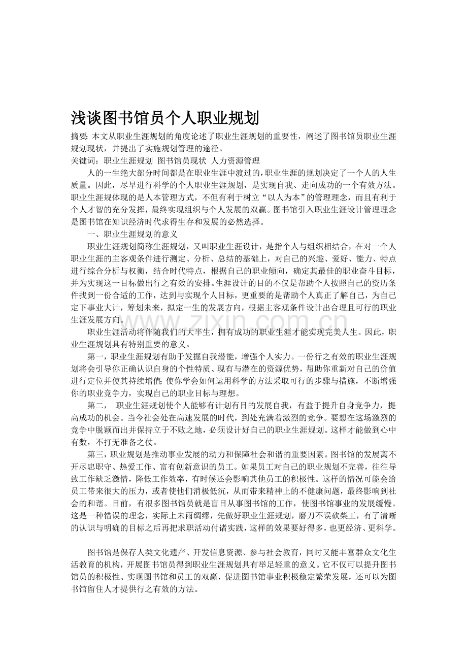 浅谈藏书楼员小我职业计划[优质文档].doc_第1页