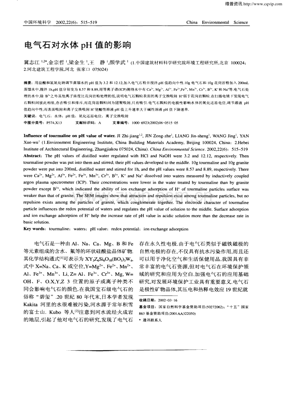 电气石对水体pH值的影响.pdf_第1页