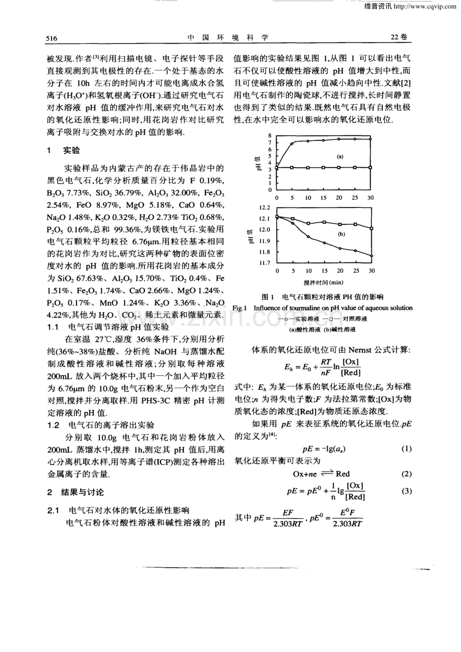 电气石对水体pH值的影响.pdf_第2页