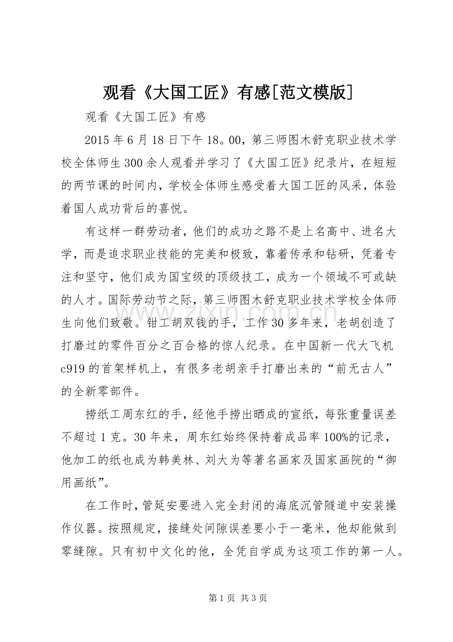 观看《大国工匠》有感[范文模版].docx_第1页