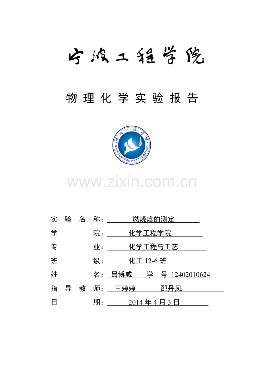燃烧焓的测定.doc_第1页