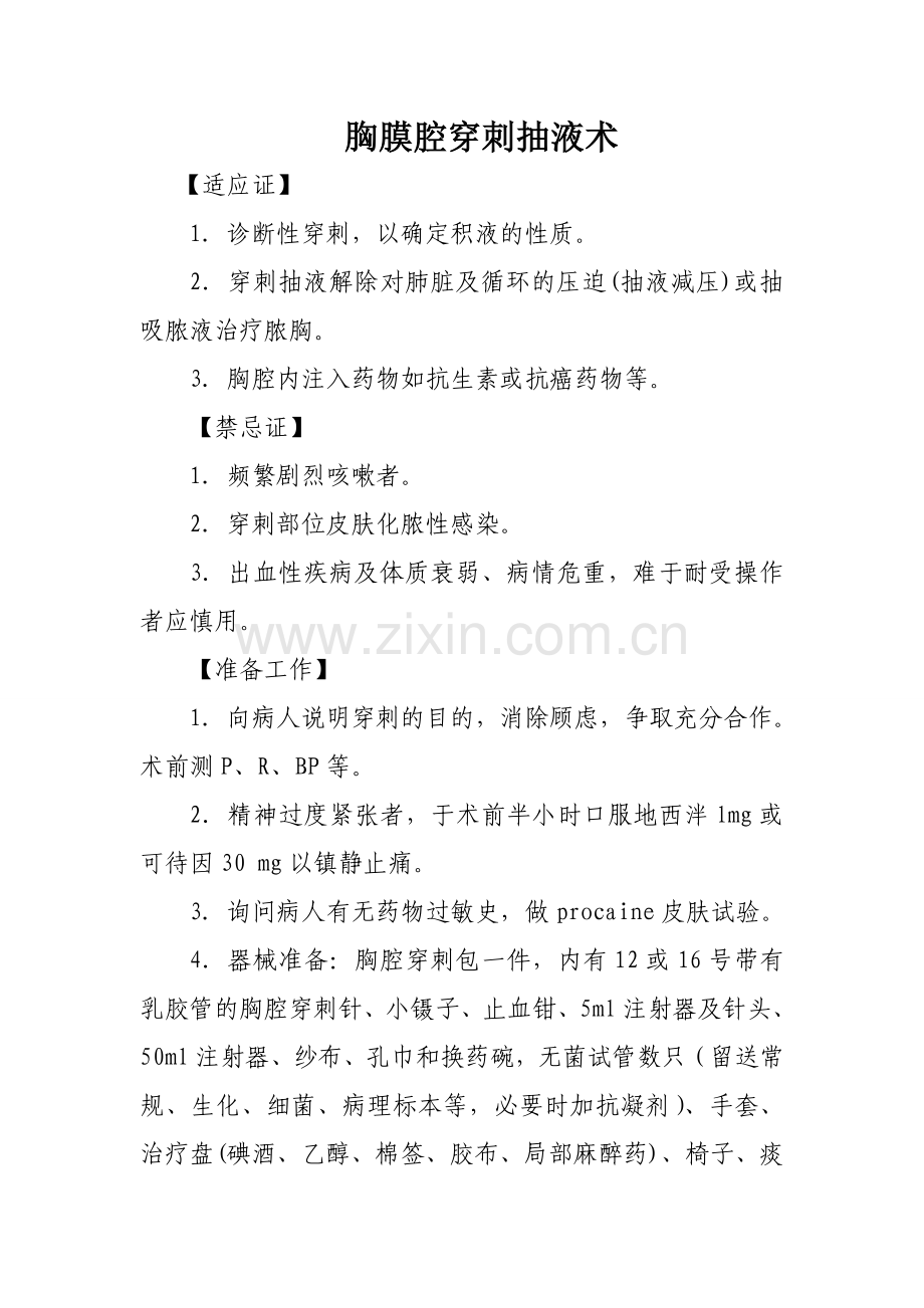 胸穿抽液术.doc_第1页