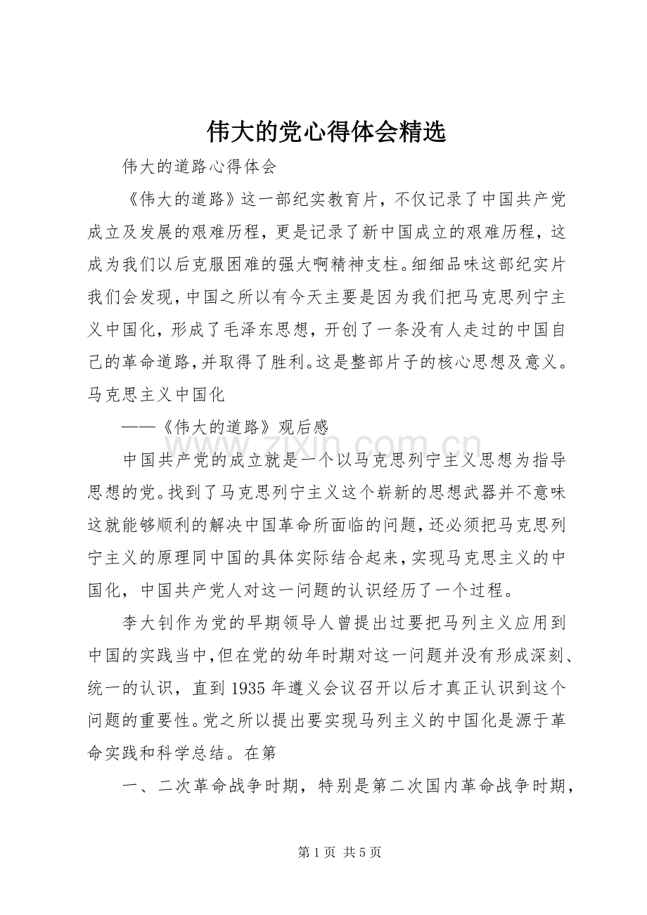 伟大的党体会心得.docx_第1页