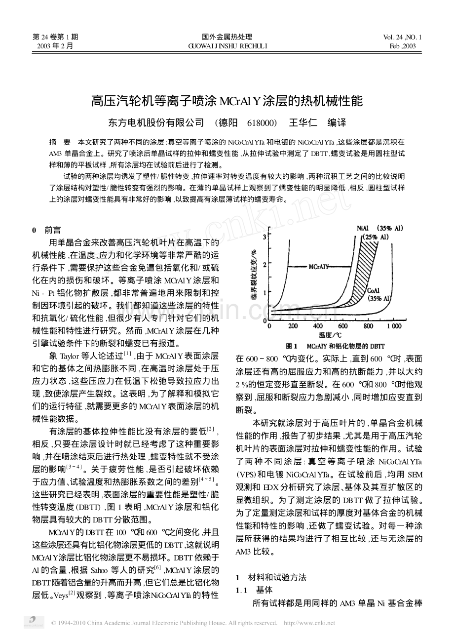 高压汽轮机等离子喷涂MCrAlY涂层的热机械性能.pdf_第1页
