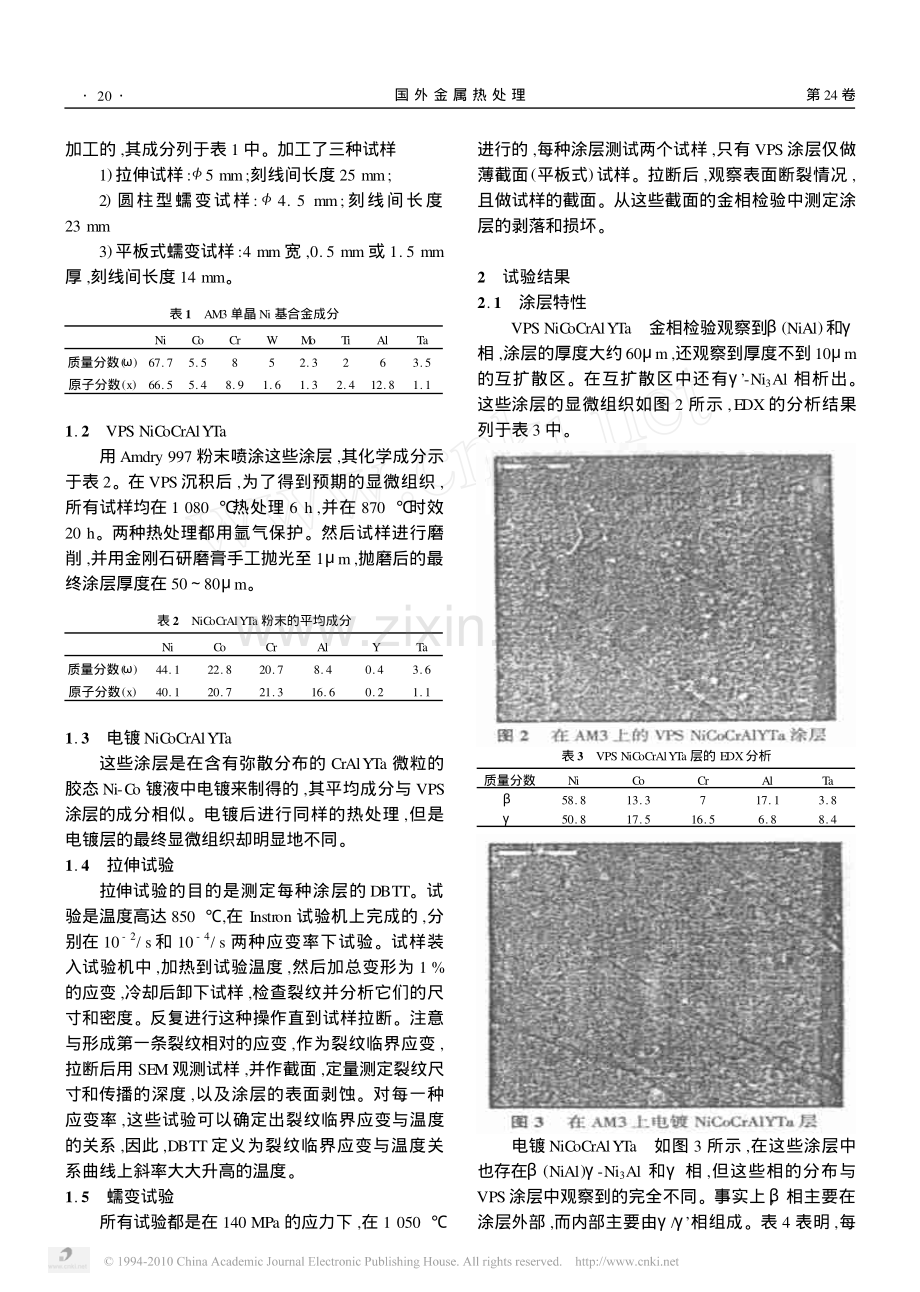 高压汽轮机等离子喷涂MCrAlY涂层的热机械性能.pdf_第2页
