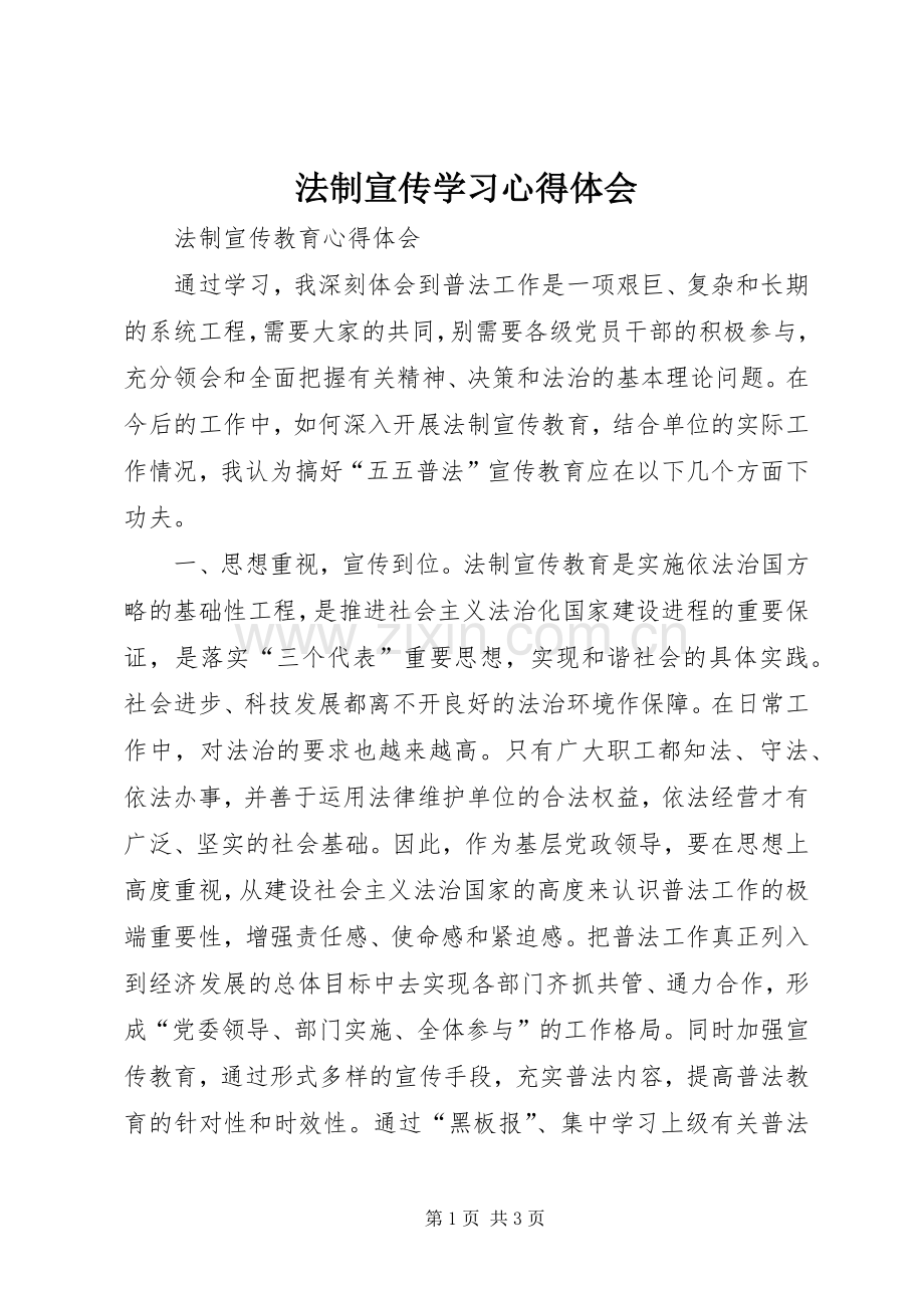 法制宣传学习体会心得.docx_第1页