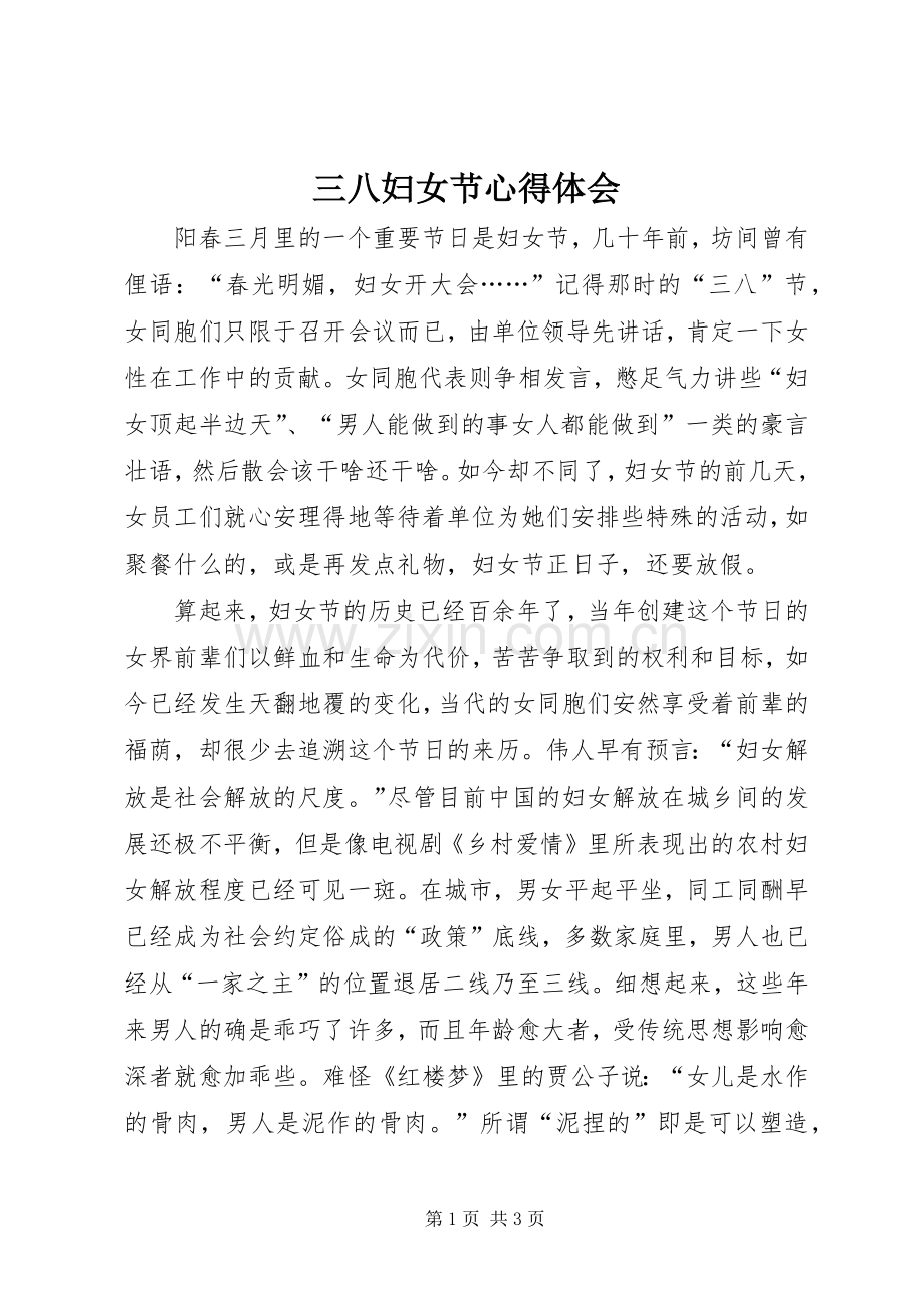 三八妇女节体会心得.docx_第1页