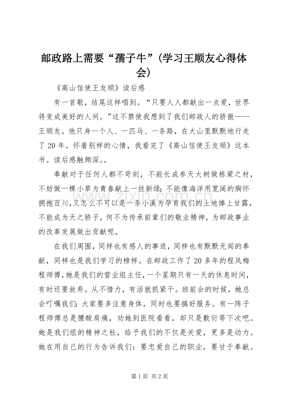 邮政路上需要“孺子牛”(学习王顺友体会心得).docx_第1页
