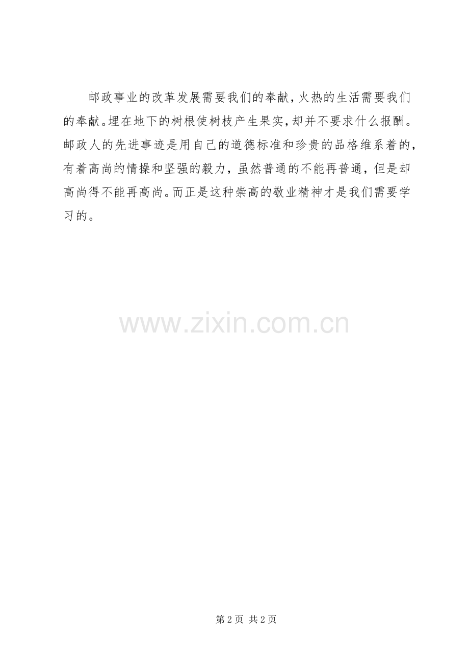 邮政路上需要“孺子牛”(学习王顺友体会心得).docx_第2页