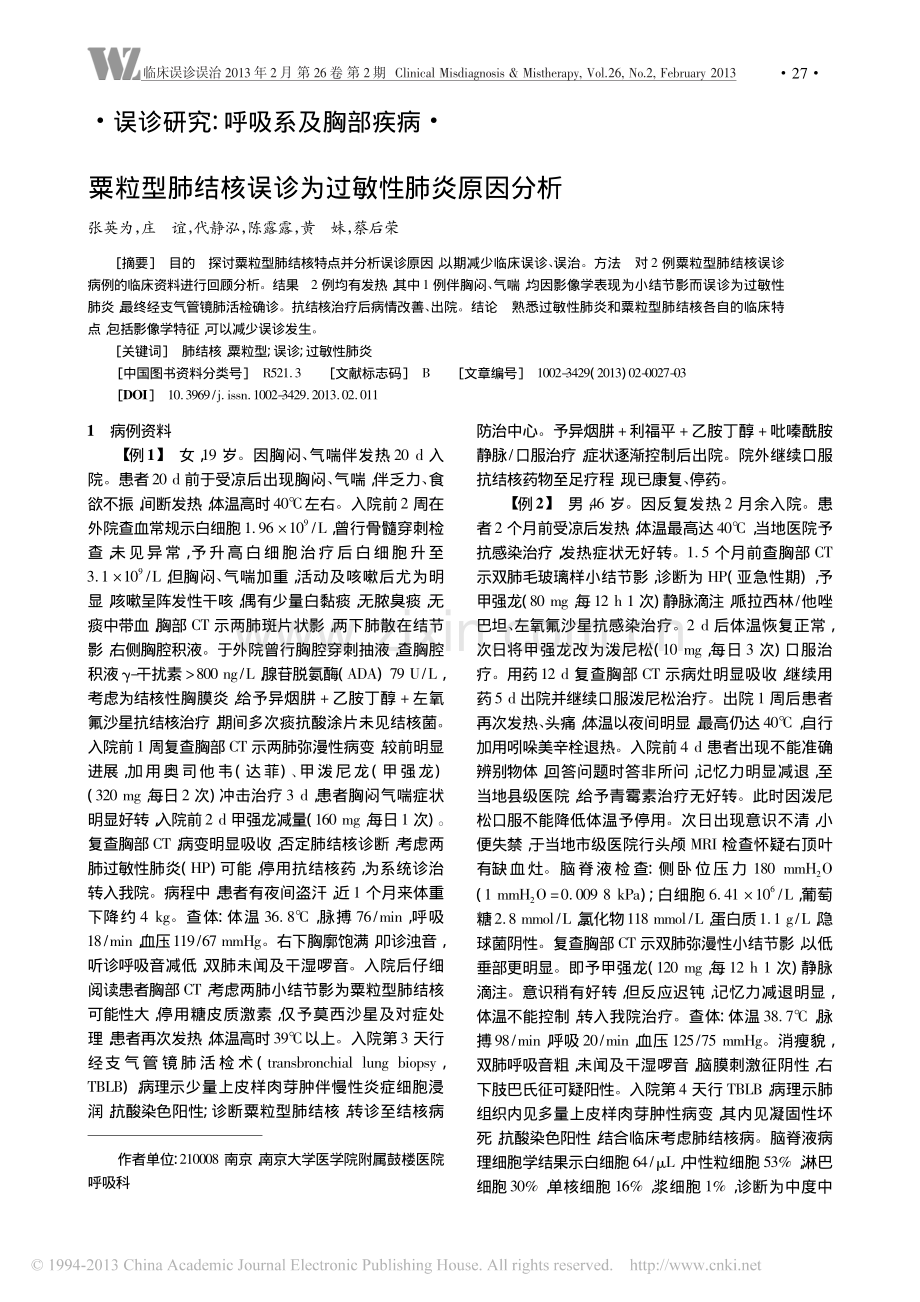 粟粒型肺结核误诊为过敏性肺炎原因分析.pdf_第1页