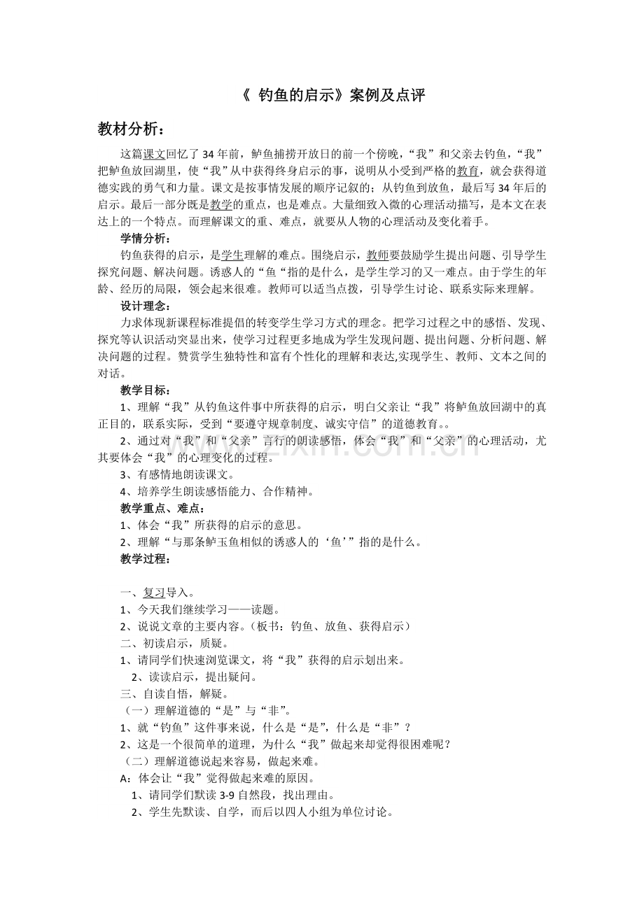 钓鱼的启示案例分析.doc_第1页