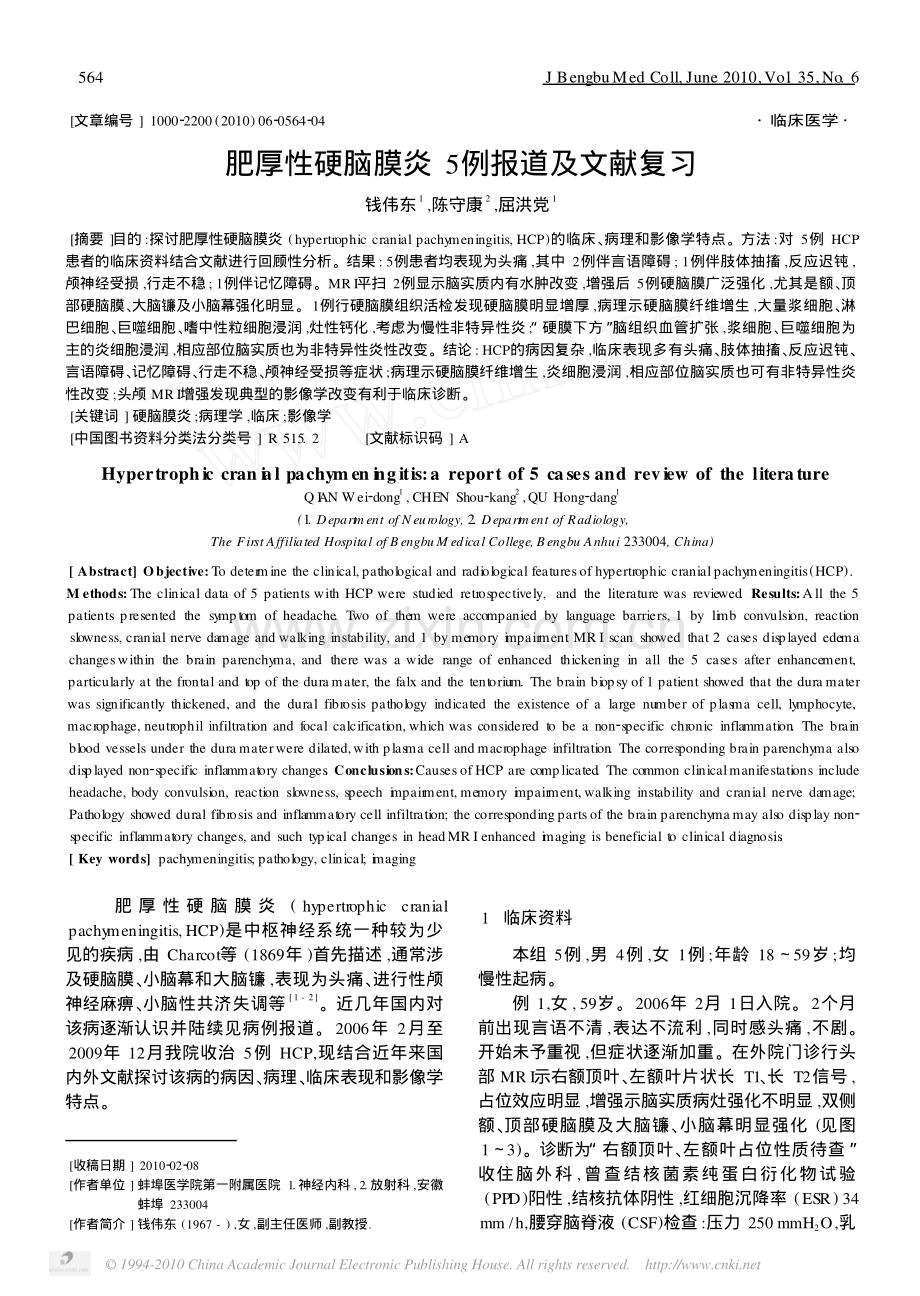 肥厚性硬脑膜炎5例报道及文献复习.pdf_第1页