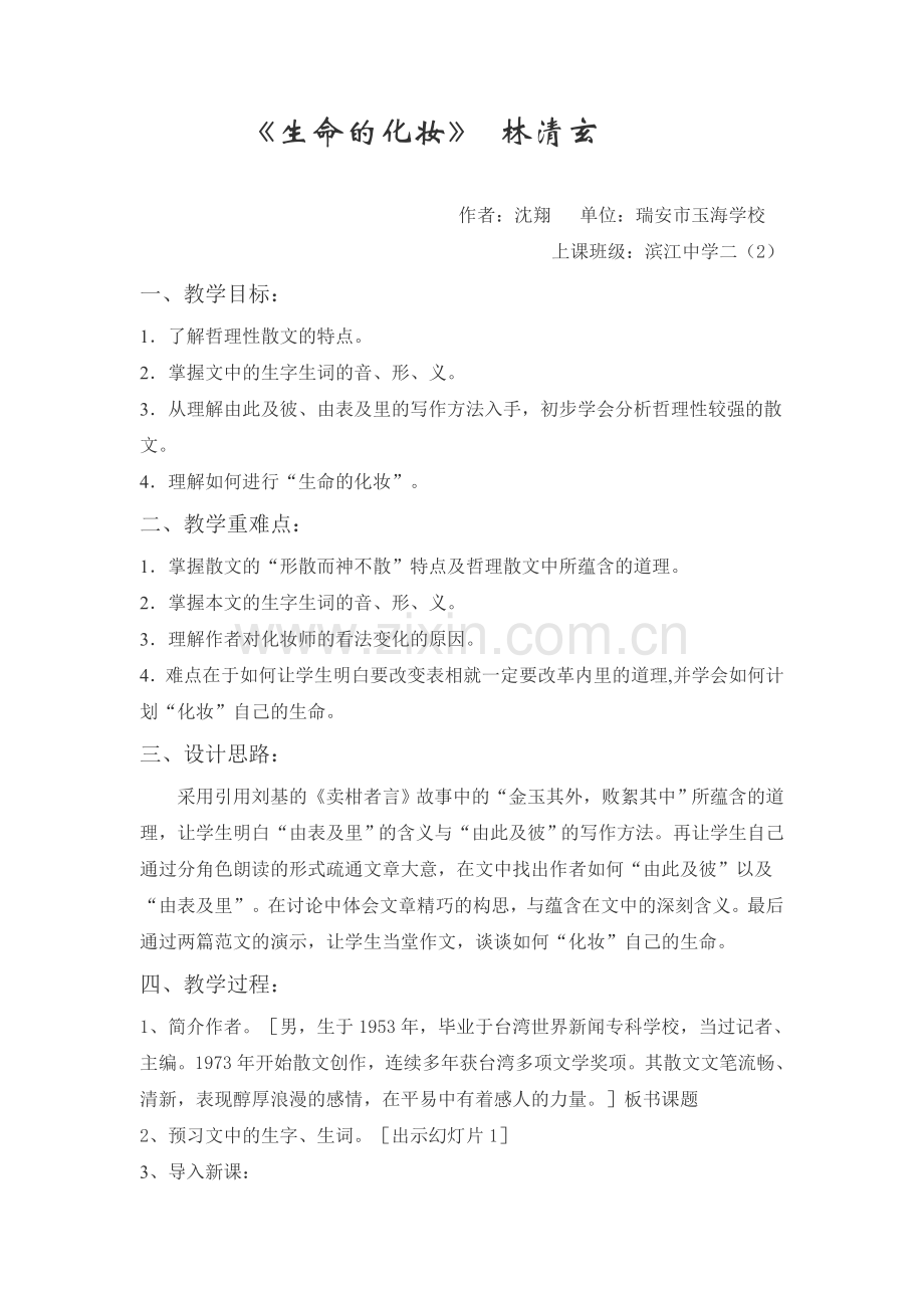 《生命的化妆》.doc_第1页