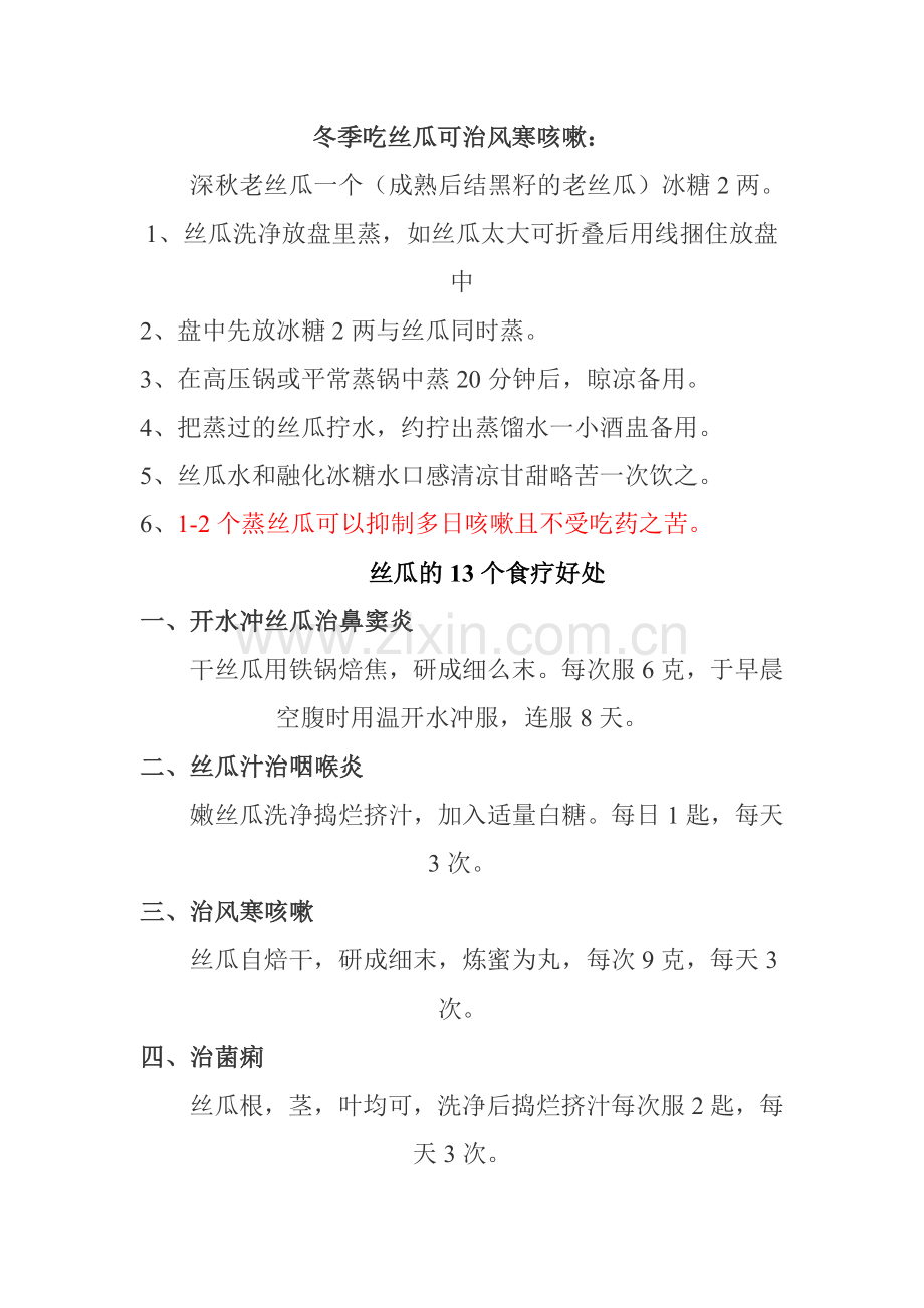 冬季吃丝瓜可治风寒咳嗽 Microsoft Word 文档.doc_第1页
