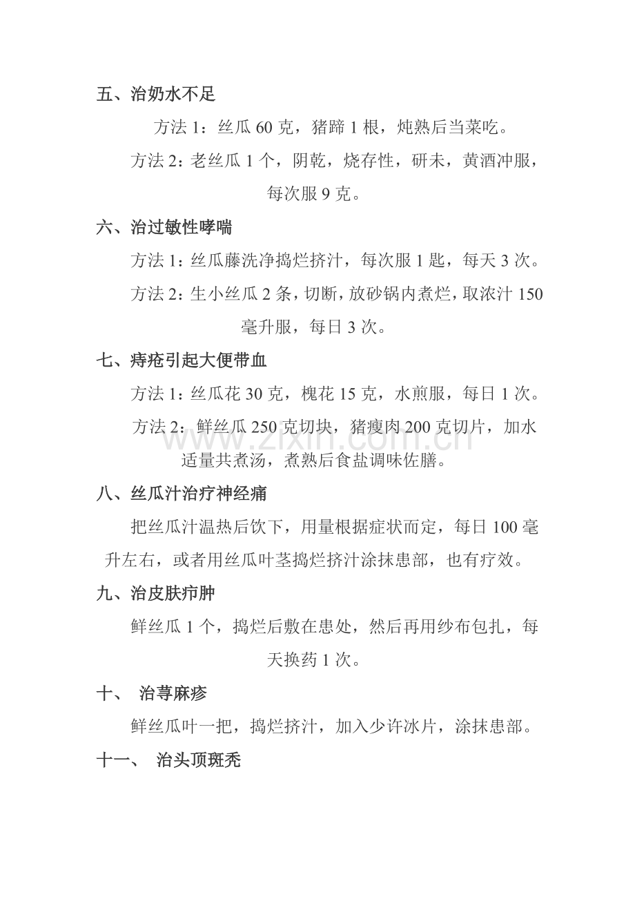 冬季吃丝瓜可治风寒咳嗽 Microsoft Word 文档.doc_第2页