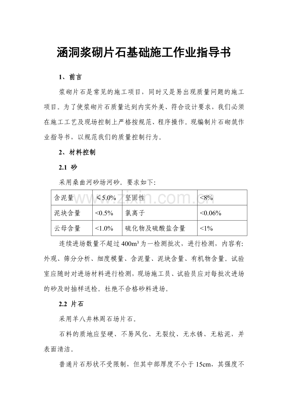 涵洞浆砌片石基础施工作业指导书.doc_第1页