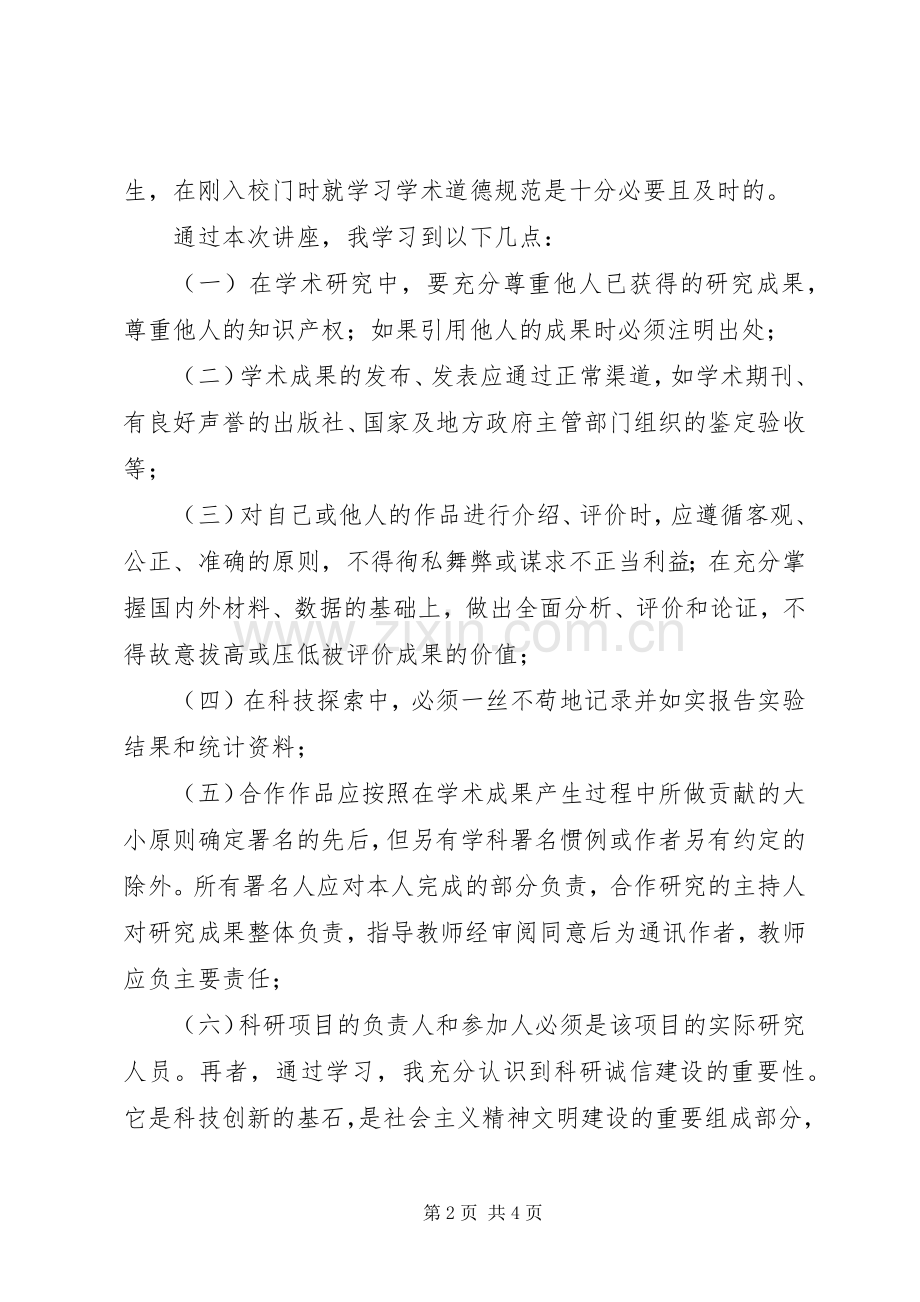 《学者之路的规矩——学术道德和学术修养》体会心得五篇.docx_第2页