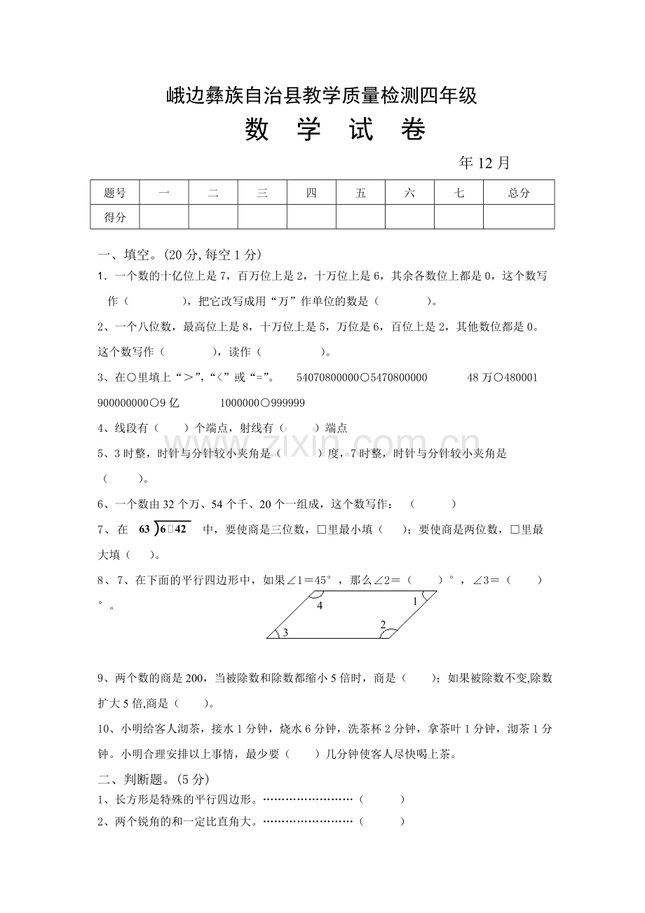 峨边彝族自治县教学质量检测四年级数学试卷.doc_第1页