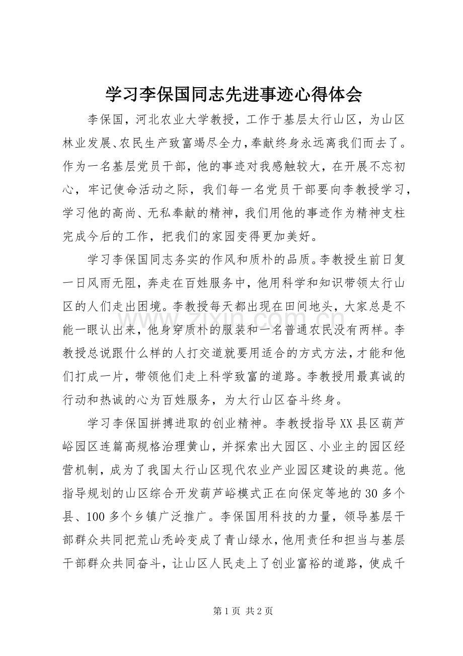 学习李保国同志先进事迹体会心得.docx_第1页