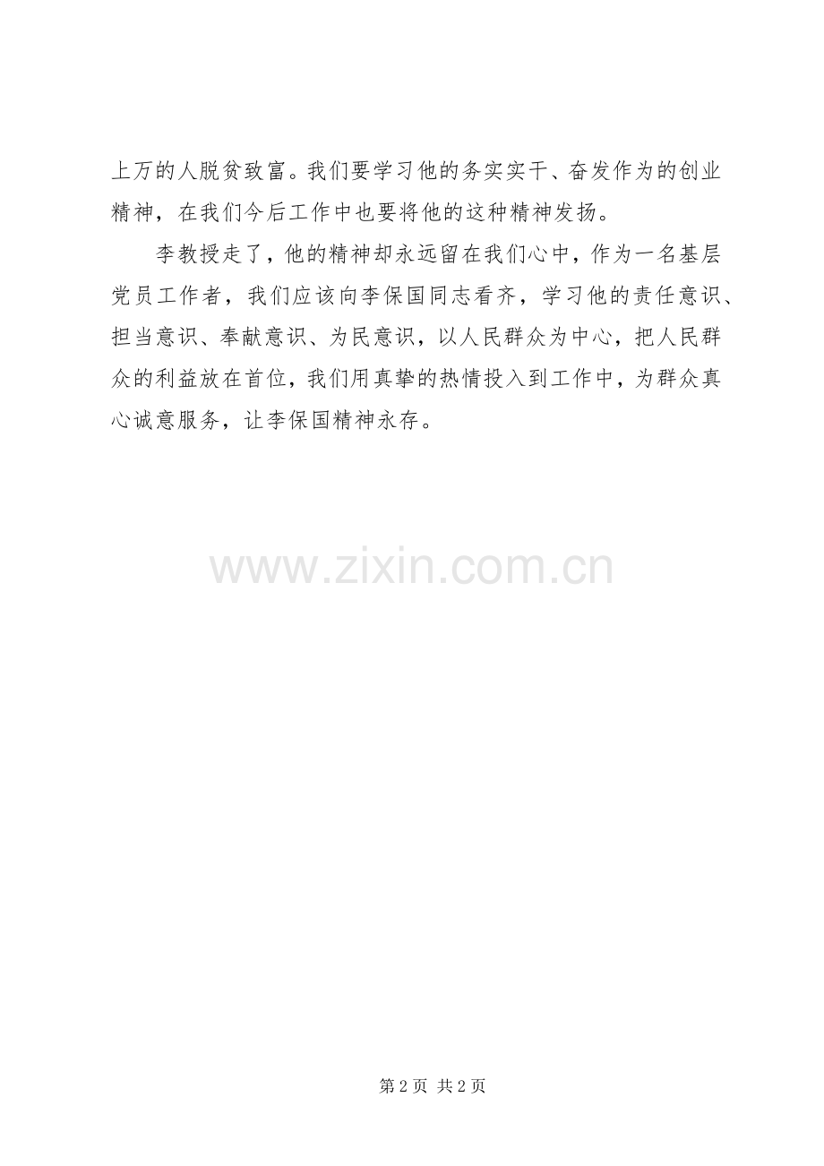 学习李保国同志先进事迹体会心得.docx_第2页