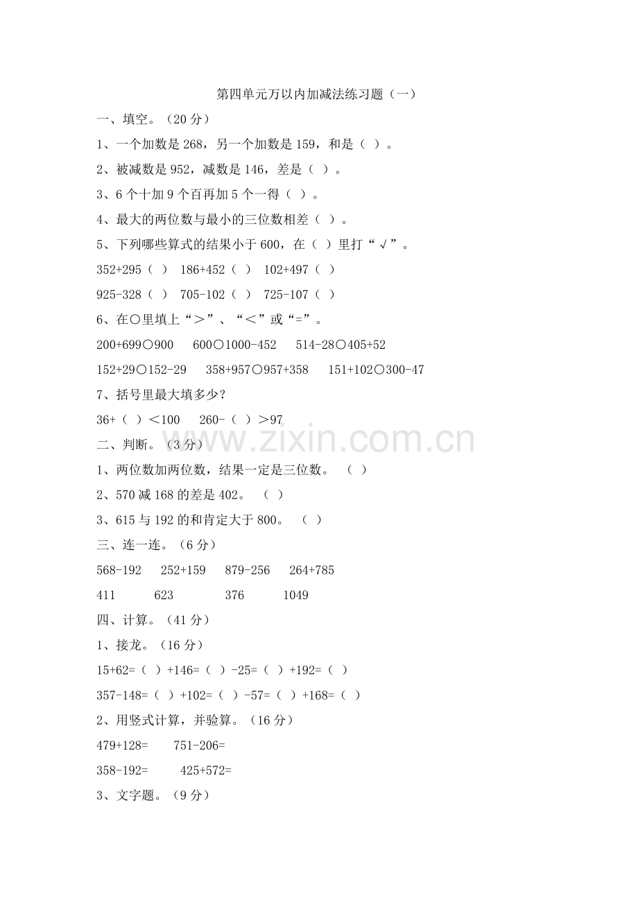 第四单元万以内加减法二练习题.doc_第1页