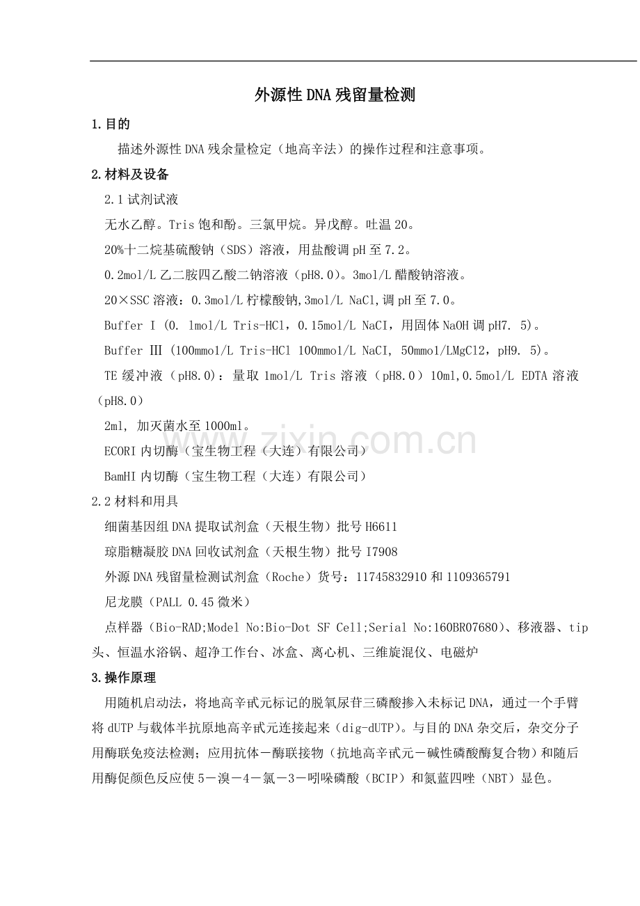 外源性DNA残留量检测.doc_第1页