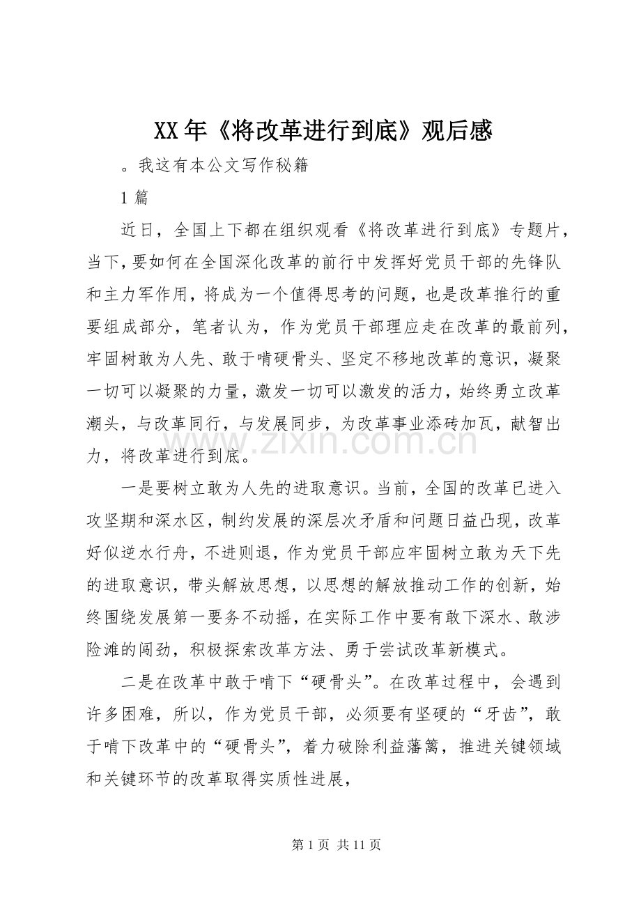 XX年《将改革进行到底》观后心得.docx_第1页