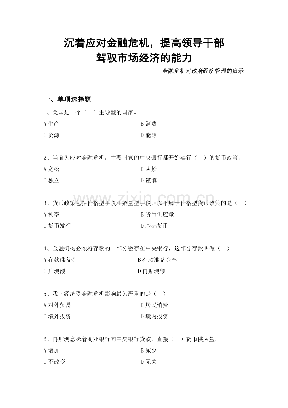 沉着应对金融危机.doc_第1页