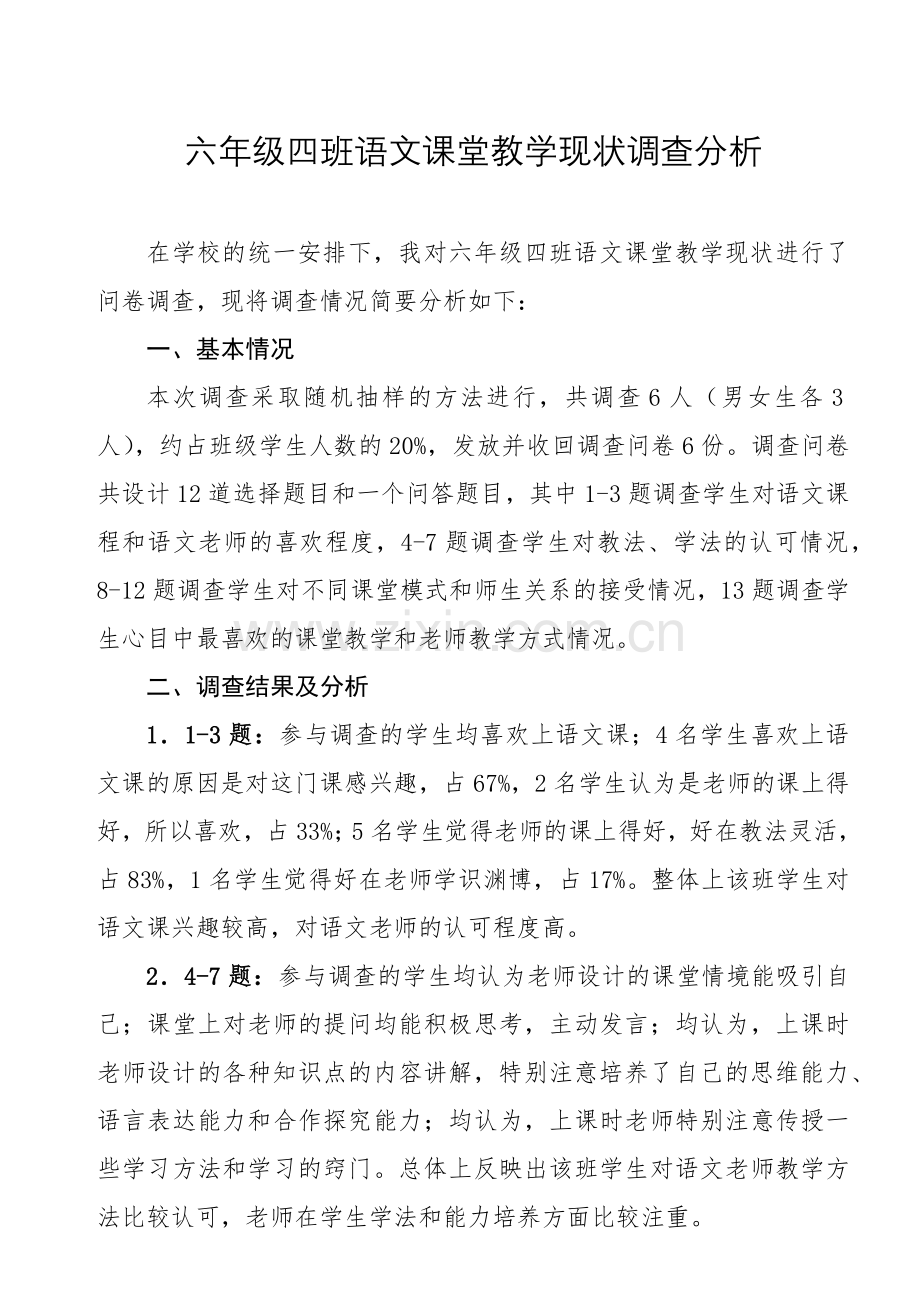 六年级四班语文课堂教学现状调查分析.docx_第1页