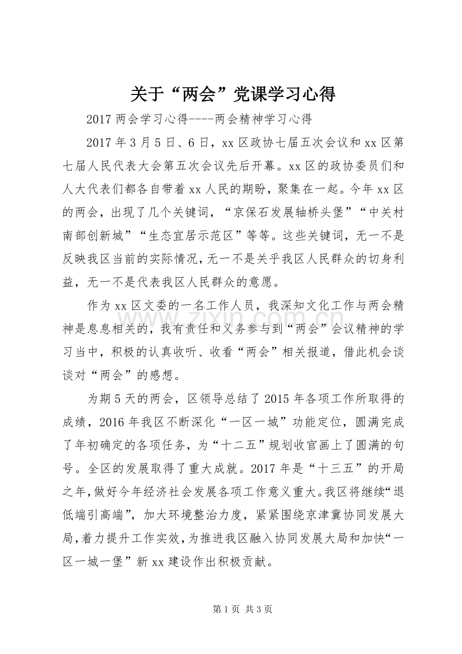 关于“两会”党课学习体会.docx_第1页