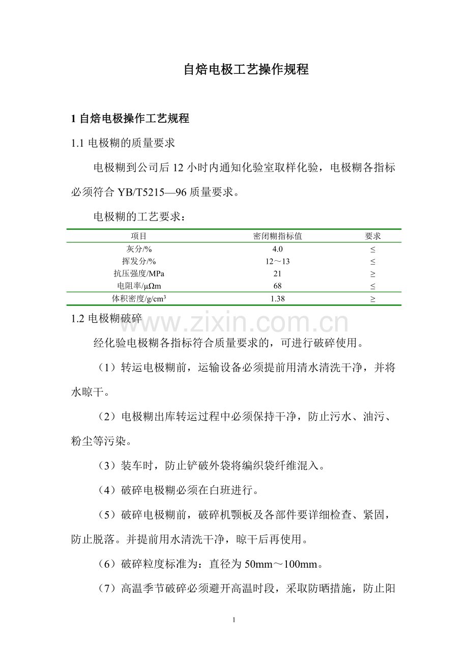 自焙电极操作规程1.doc_第1页