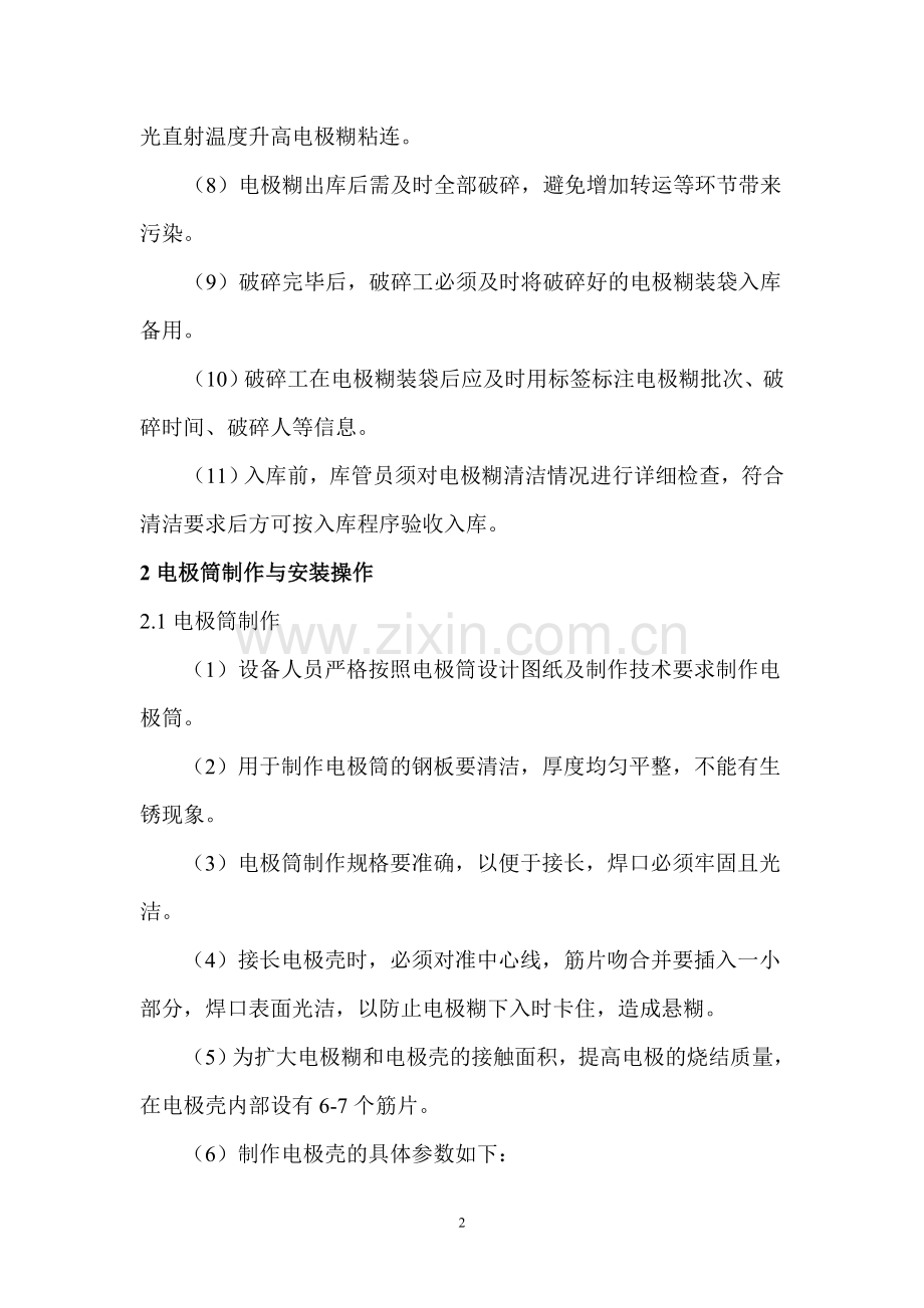 自焙电极操作规程1.doc_第2页