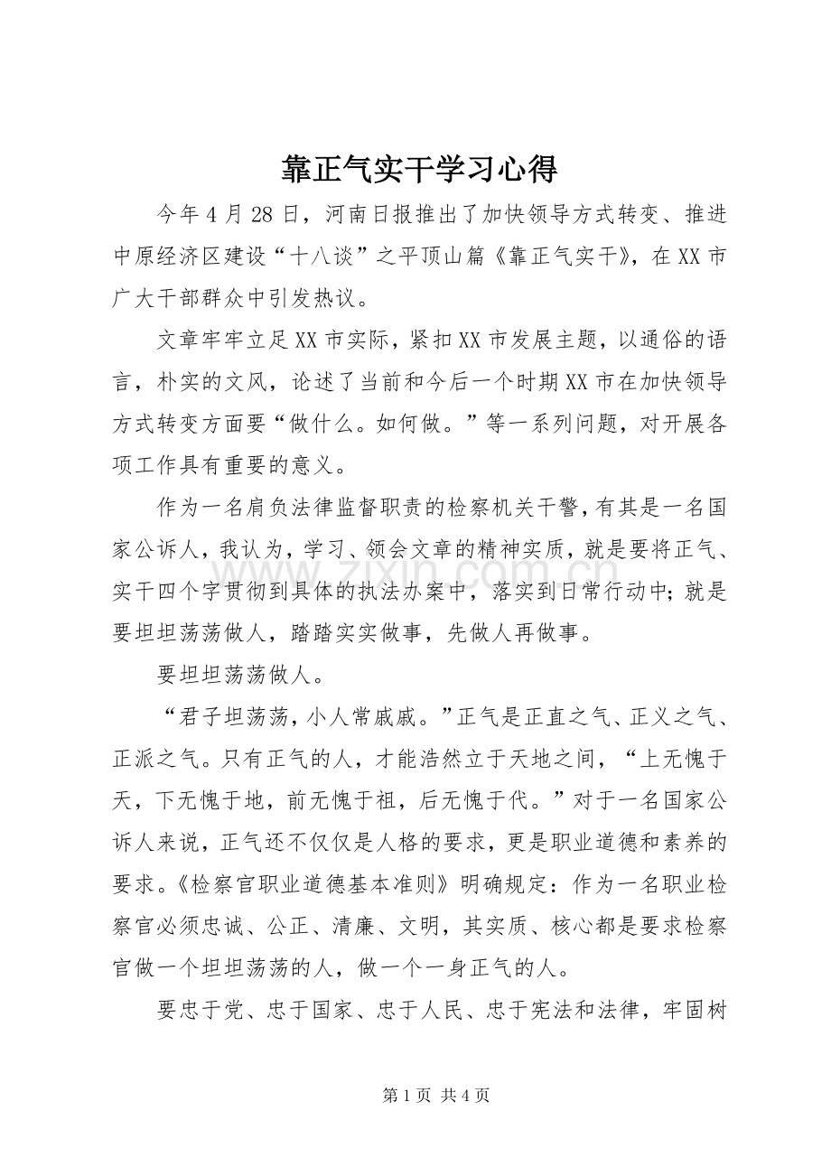 靠正气实干学习体会.docx_第1页