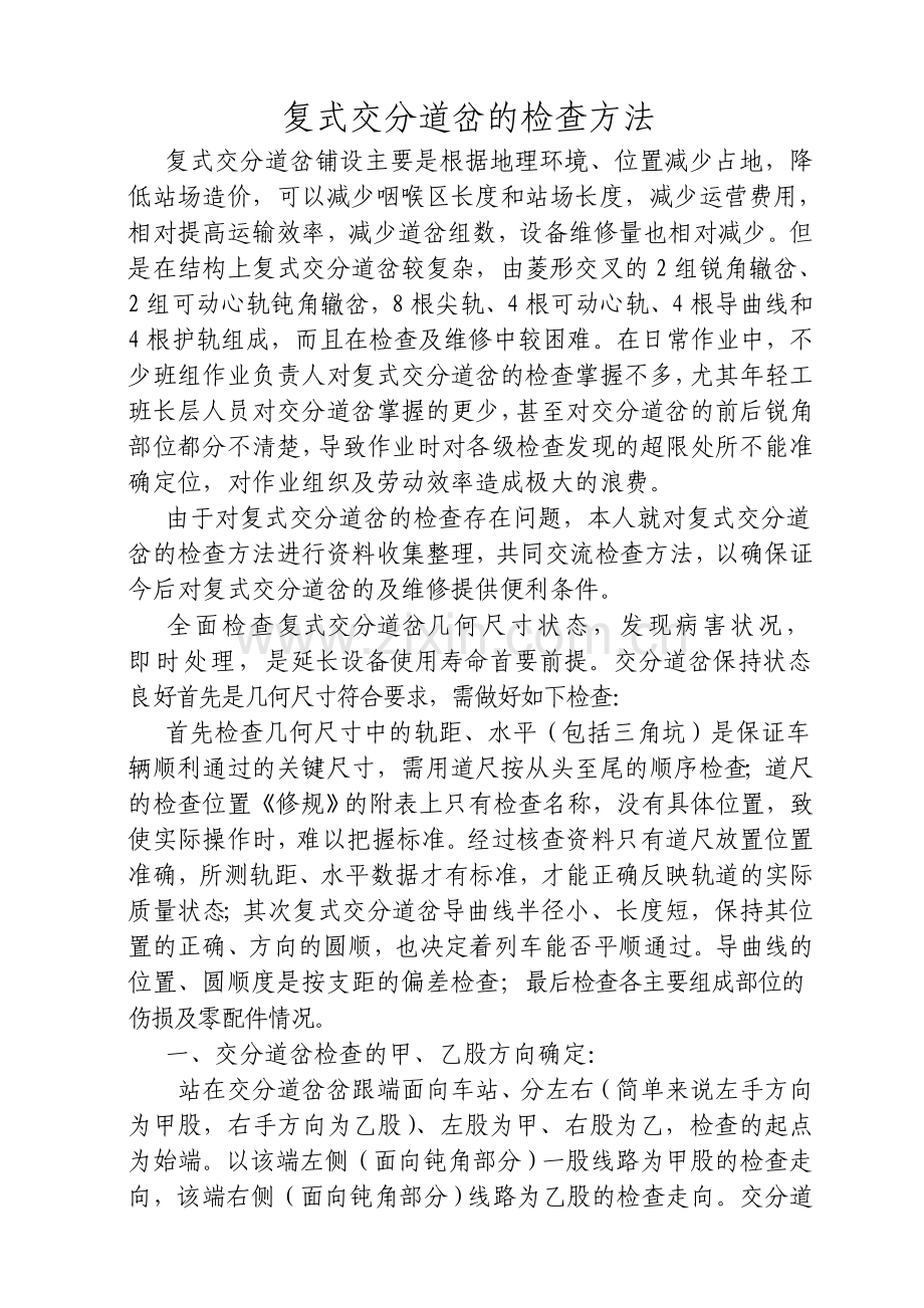 复式交分道岔的检查方法.doc_第1页