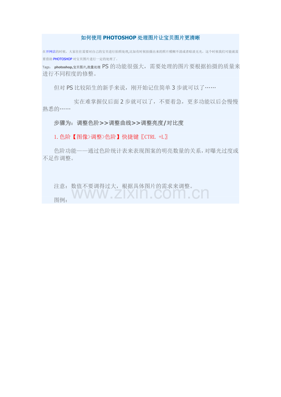 如何使用PHOTOSHOP处理图片让宝贝图片更清晰.doc_第1页