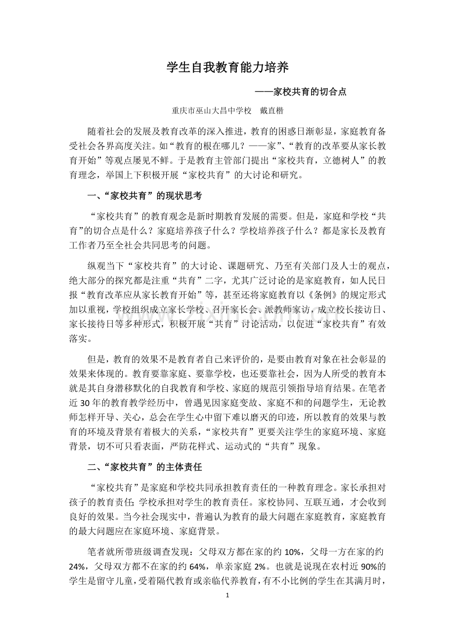 学生自我教育能力培养.docx_第1页