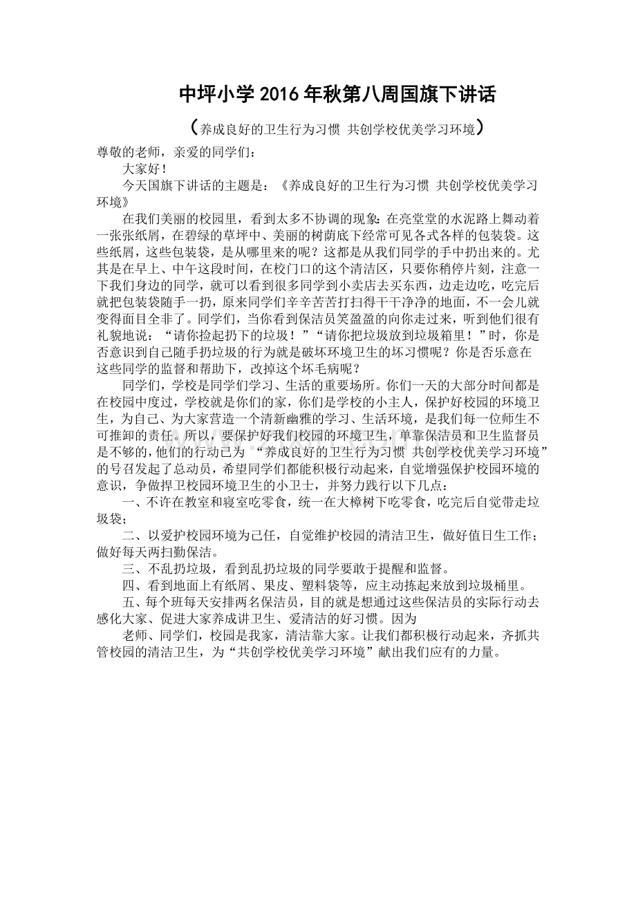 养成良好的卫生行为习惯共创学校优美学习环境.doc_第1页