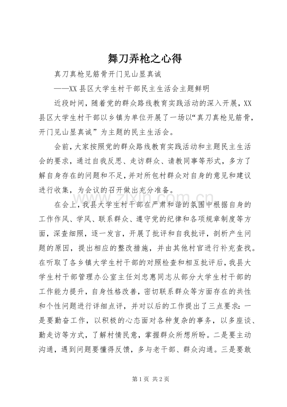 舞刀弄枪之心得.docx_第1页
